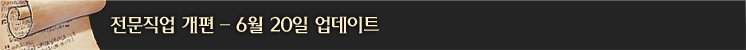 전문직업 개편 (6/20)